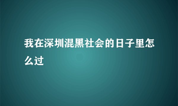 我在深圳混黑社会的日子里怎么过