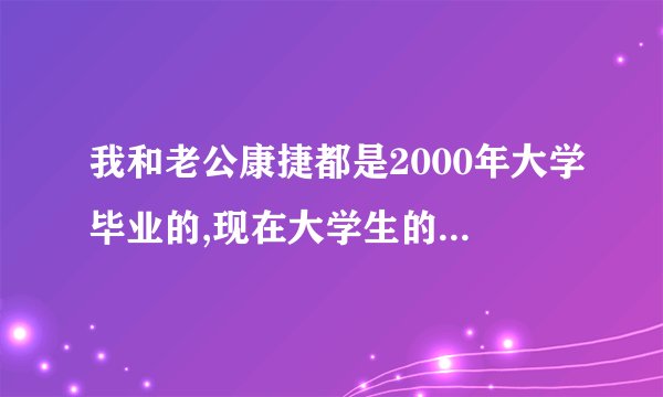 我和老公康捷都是2000年大学毕业的,现在大学生的工作都不好找,我们也不例外。 求全文 谢谢