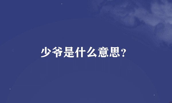 少爷是什么意思？