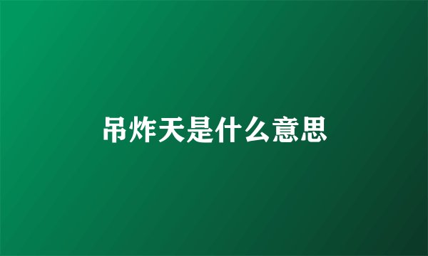 吊炸天是什么意思
