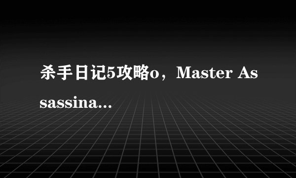 杀手日记5攻略o，Master Assassination in Hitman Diary 5 A Comprehensive Guide
