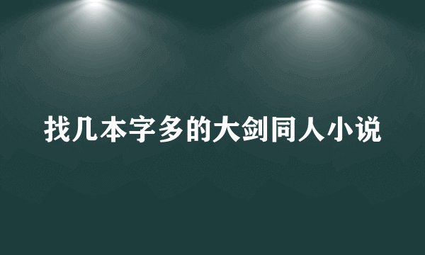 找几本字多的大剑同人小说