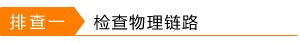 路由器上网拨号失败是什么问题？
