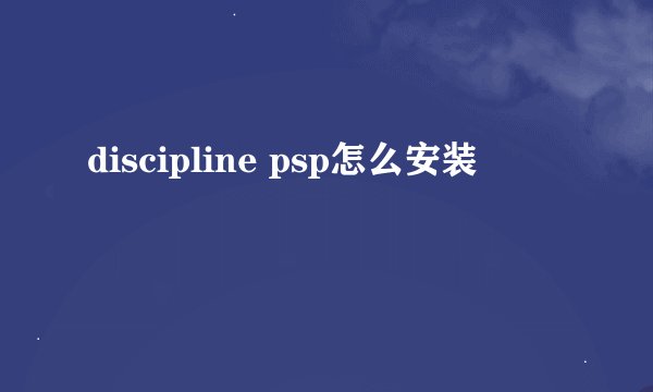 discipline psp怎么安装