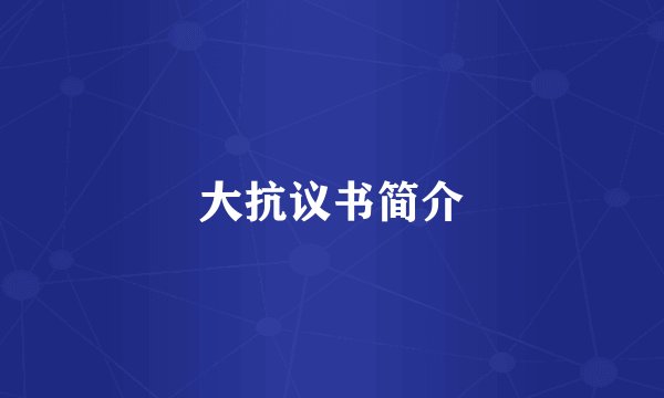 大抗议书简介