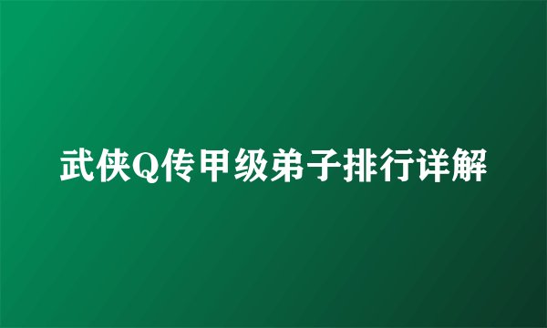 武侠Q传甲级弟子排行详解