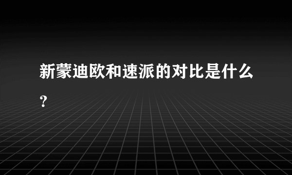 新蒙迪欧和速派的对比是什么？