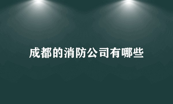 成都的消防公司有哪些