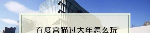 百度宫猫过大年怎么玩
