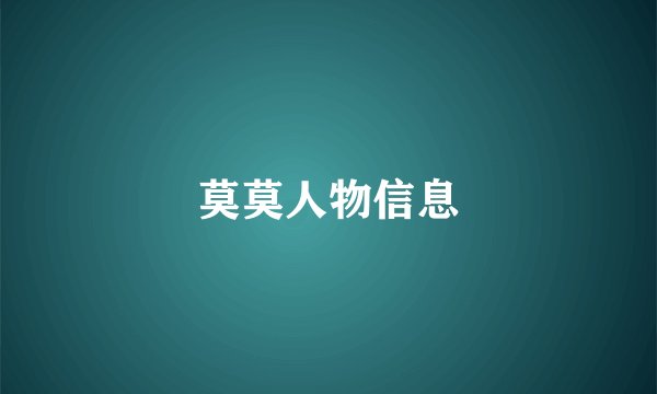 莫莫人物信息