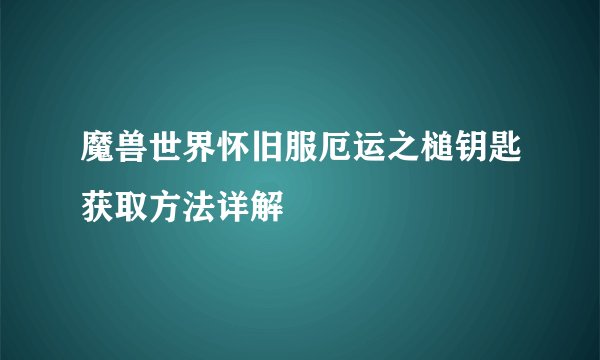魔兽世界怀旧服厄运之槌钥匙获取方法详解