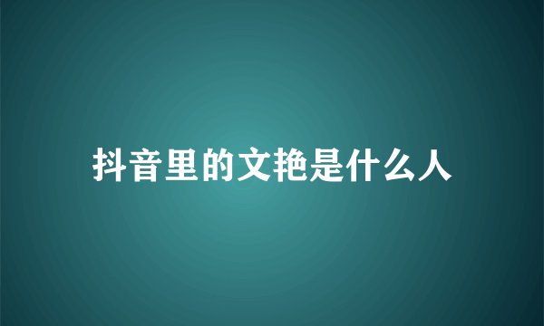 抖音里的文艳是什么人