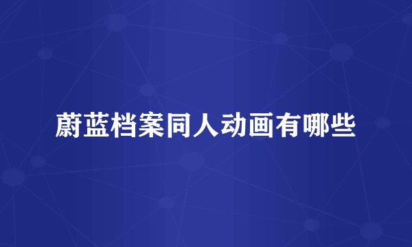 蔚蓝档案同人动画有哪些