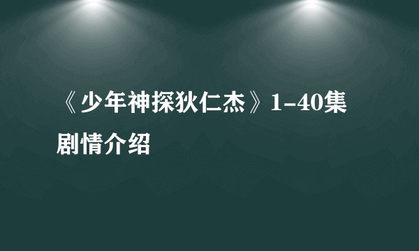 《少年神探狄仁杰》1-40集剧情介绍