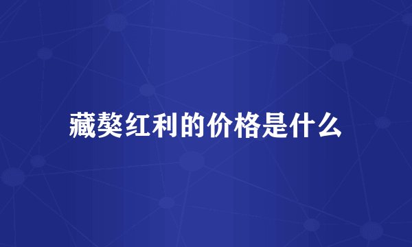 藏獒红利的价格是什么