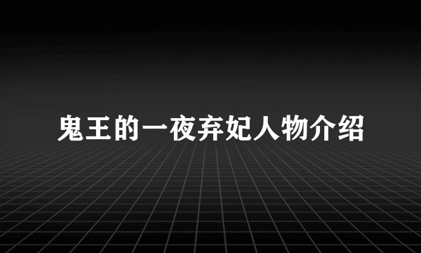 鬼王的一夜弃妃人物介绍