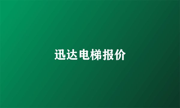 迅达电梯报价
