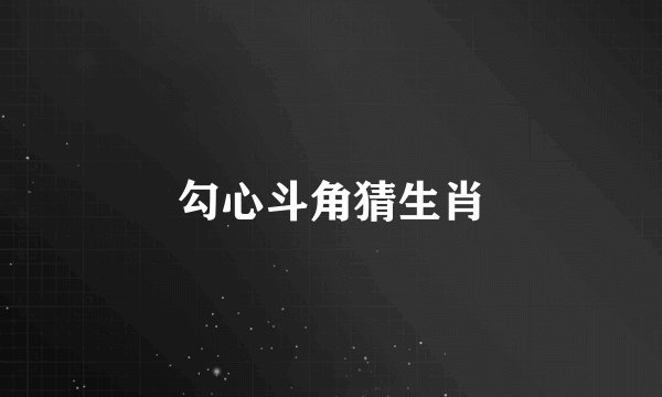 勾心斗角猜生肖
