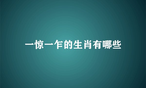 一惊一乍的生肖有哪些