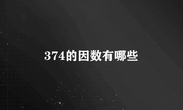 374的因数有哪些