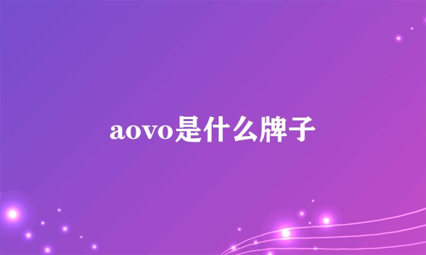 aovo是什么牌子