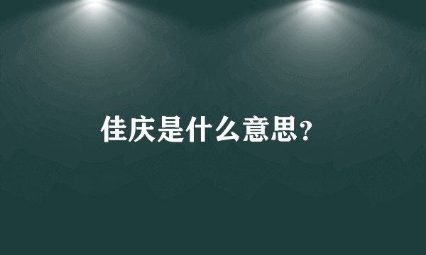 佳庆是什么意思？