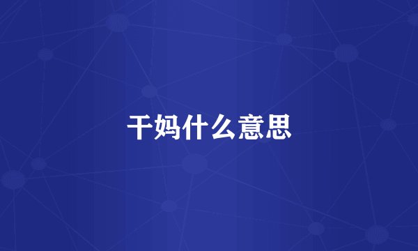 干妈什么意思
