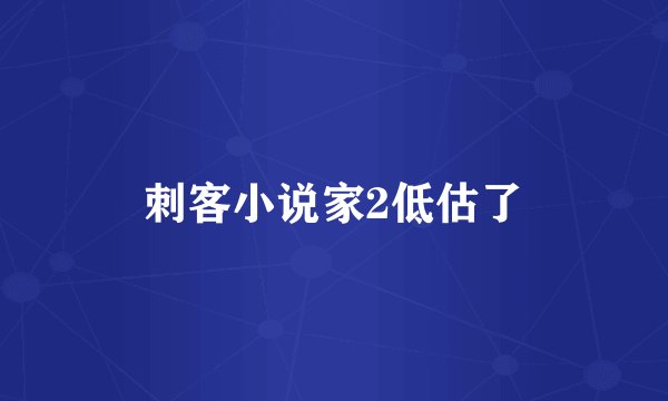 刺客小说家2低估了