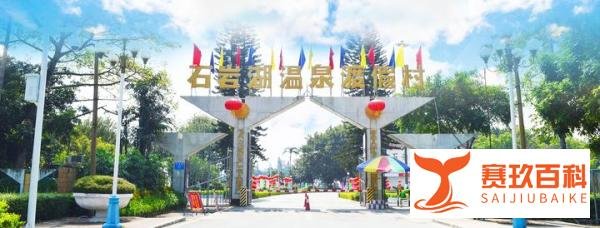 深圳市宝安区十大著名旅游景点---4、深圳市石岩湖温泉度假村