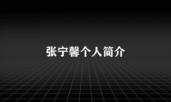 张宁馨个人简介