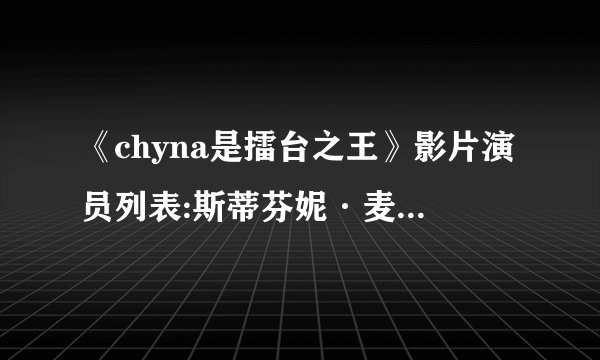 《chyna是擂台之王》影片演员列表:斯蒂芬妮·麦克曼——丽莎·安