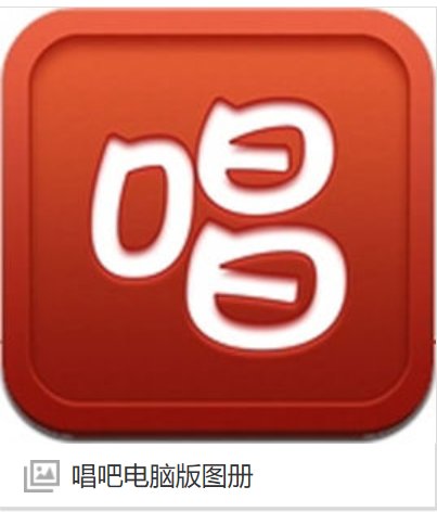唱吧有电脑版吗？