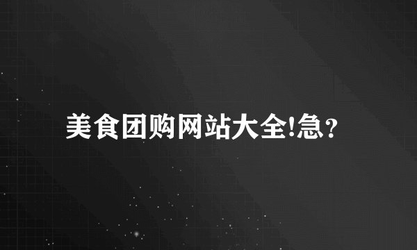 美食团购网站大全!急？
