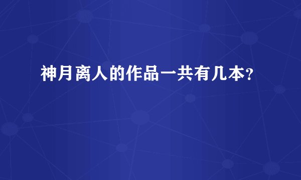 神月离人的作品一共有几本？