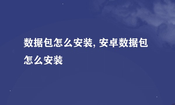 数据包怎么安装, 安卓数据包怎么安装