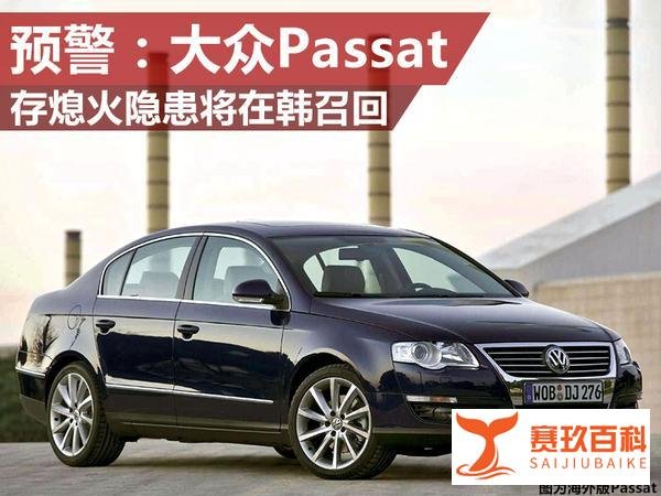 预警：大众Passat存熄火隐患将在韩召回