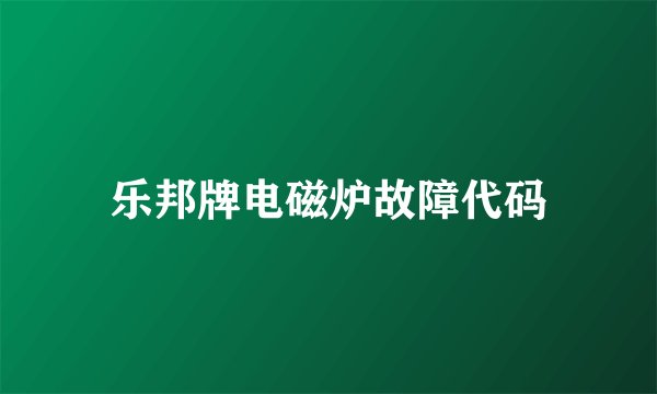 乐邦牌电磁炉故障代码