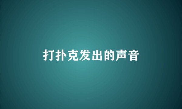 打扑克发出的声音