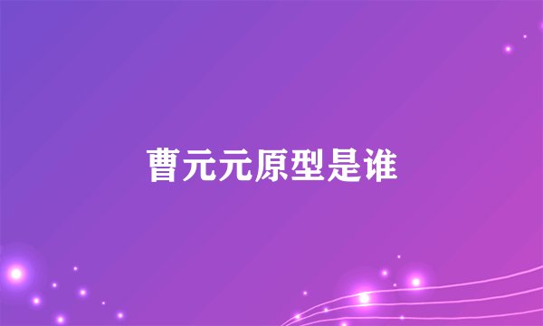 曹元元原型是谁