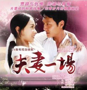 夫妻一场最后结局