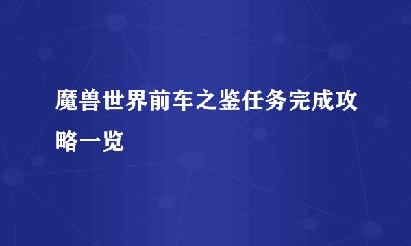 魔兽世界前车之鉴任务完成攻略一览