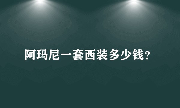 阿玛尼一套西装多少钱？