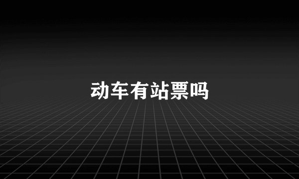 动车有站票吗
