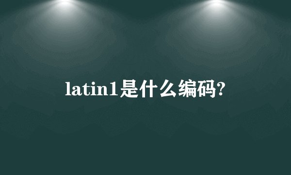 latin1是什么编码?