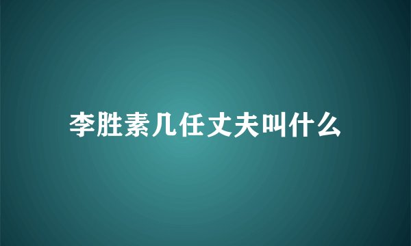 李胜素几任丈夫叫什么