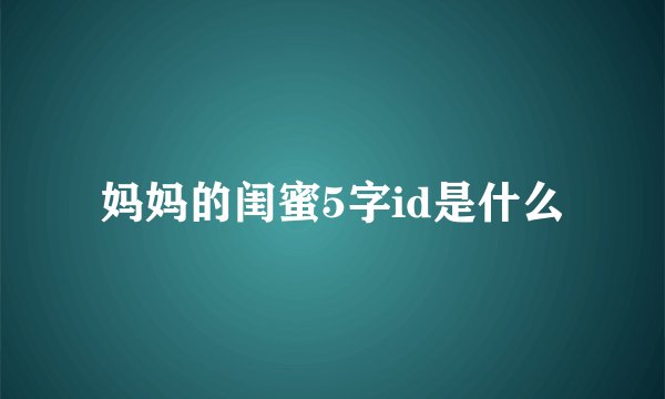 妈妈的闺蜜5字id是什么