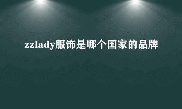 zzlady服饰是哪个国家的品牌