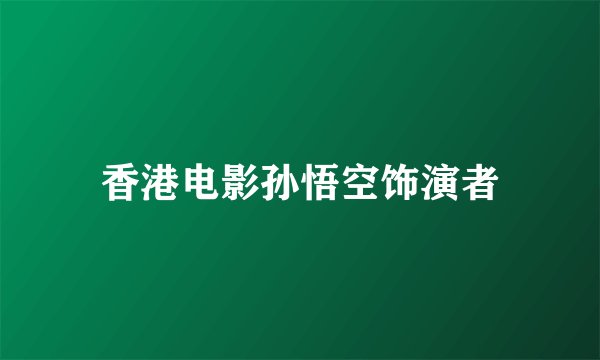 香港电影孙悟空饰演者