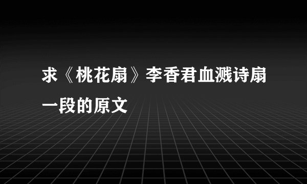 求《桃花扇》李香君血溅诗扇一段的原文