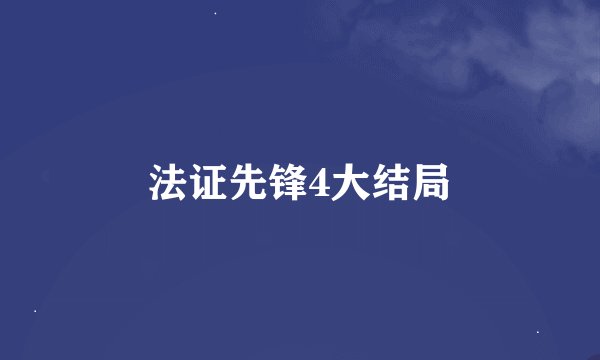 法证先锋4大结局